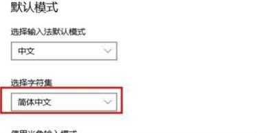 win10自带的输入法变成繁体了怎么办 win10自带的输入法变成繁体了解决方法