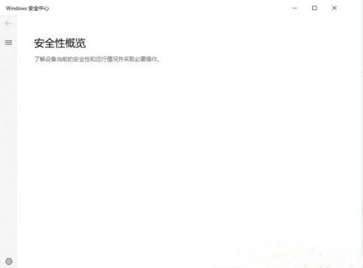 win10安全中心打开是空白怎么回事 win10安全中心打开是空白解决办法