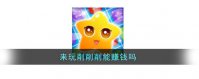 来玩削削削能赚钱吗 来玩削削削赚钱靠谱吗