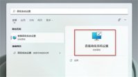 windows11窗口阴影如何关闭 windows11窗口阴影关闭方法介绍