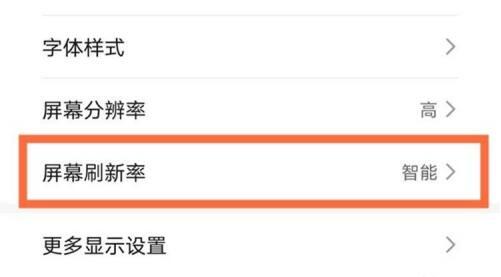华为手机屏幕刷新率在哪里设置 华为手机屏幕刷新率设置教程
