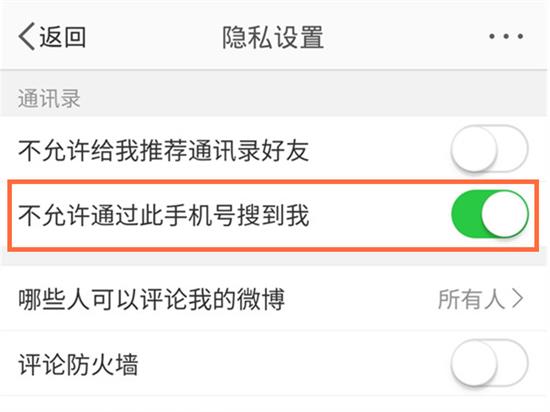 微博怎样关闭手机号搜索 微博手机号搜索关闭方法