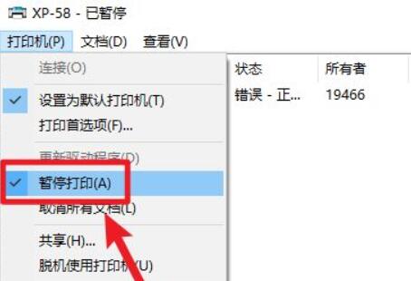 打印机状态已暂停怎么恢复打印 打印机状态已暂停恢复打印方法介绍