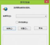为什么拨号连接总是自动弹出