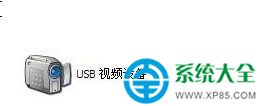 Win7电脑找不到USB视频设备解决方法