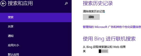 Win8如何关闭搜索的Bing联机功能