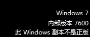 win7未通过正版验证 桌面变黑的解决方法