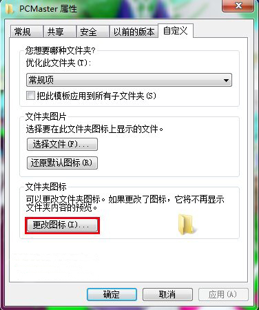 win7系统如何更改文件夹图标的方法