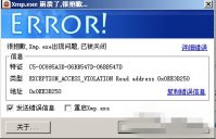 大地xp系统xmp.exe出错了怎么解决