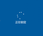 电脑一直显示正在锁定关不了机怎么办