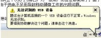 电脑显示无法识别usb设备怎么办 大地系统帮你解