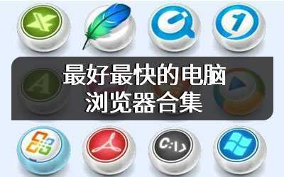 最好最快的电脑浏览器合集