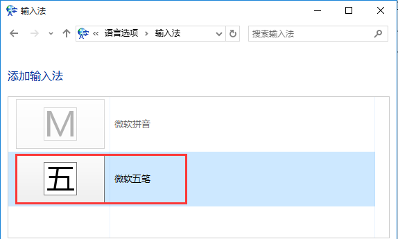 雨林木风win10专业版中如何添加微软五笔