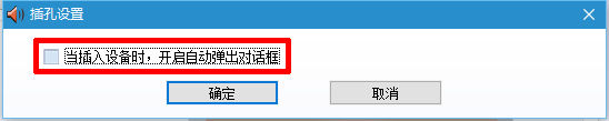 win10系统一直提示插头已从插孔中拔出的解决方法