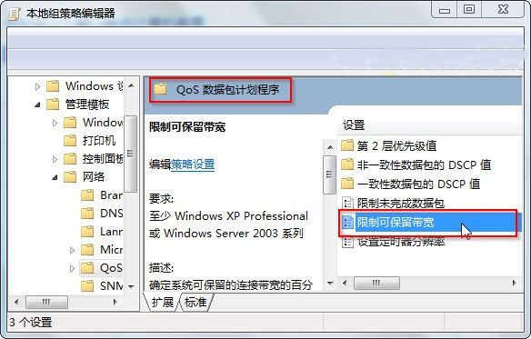 win7系统解除限制网速的方法教程