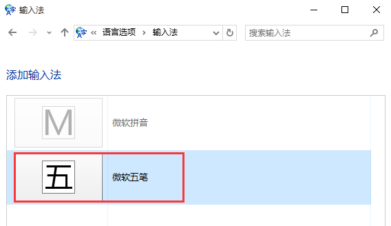 怎么添加微软五笔输入法