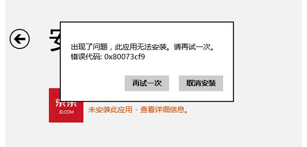 Win8系统提示错误0x80073cf9怎么办？