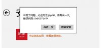 Win8系统提示错误0x80073cf9怎么办？