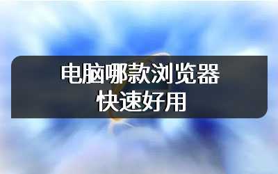 电脑哪款浏览器快速好用