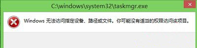 win8系统打不开任务管理器提示没有访问权限