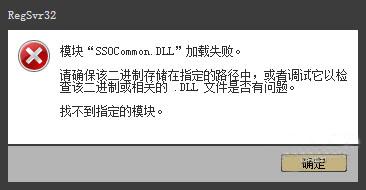 win7系统下ssocommon.dll文件丢失该怎么办