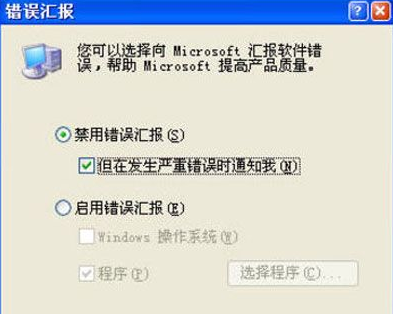 XP系统怎么关闭错误报告