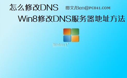 怎么修改DNS Win8修改DNS服务器地址方法