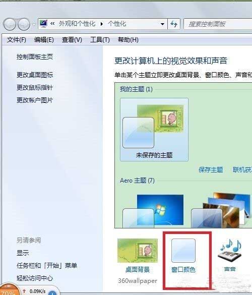 win7系统怎样更改任务栏颜色