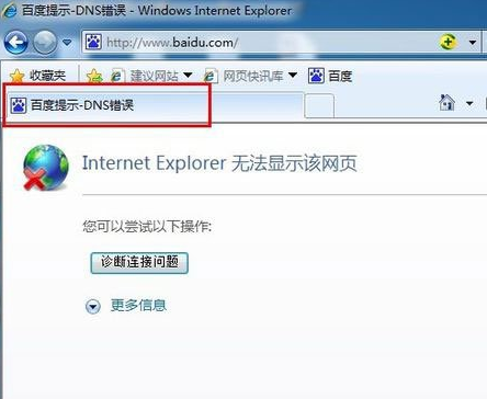 解决Windows7系统DNS错误的方法