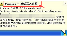 深度winxp提示windows写入缓存失败怎么办