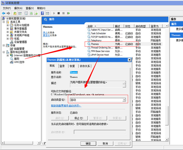 Win7系统无法更改主题怎么办？