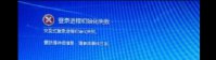 Win7开机提示&amp;quot;登陆进程初始化失败&amp;quo