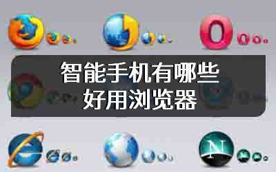 智能手机有哪些好用浏览器