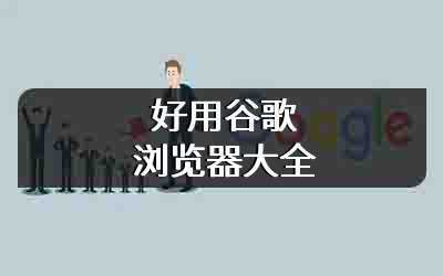 好用谷歌浏览器大全