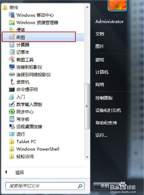 怎么打开win7画图工具