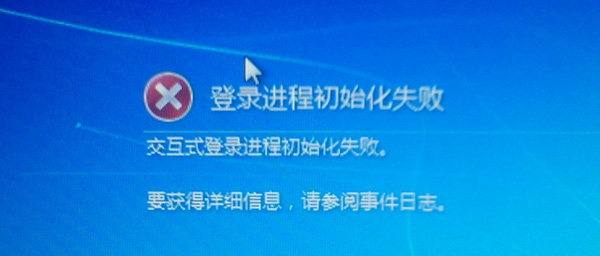 怎么解决win7系统开机提示“登录进程初始化失败