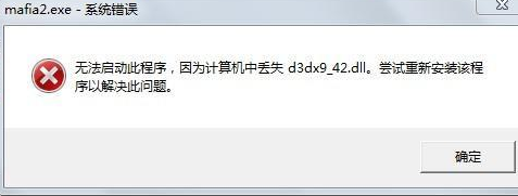 计算机中丢失d3dx9_42.dll怎么办