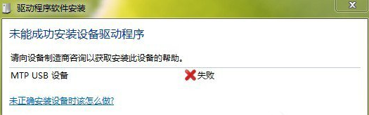 大地win7下mtp usb安装失败该怎么办