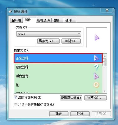 修改Win7鼠标指针的方法