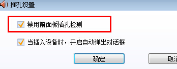 ghost win7前面板耳机没声音怎么解决