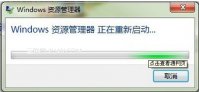 雨林木风win7下资源管理器老是重启该怎么办
