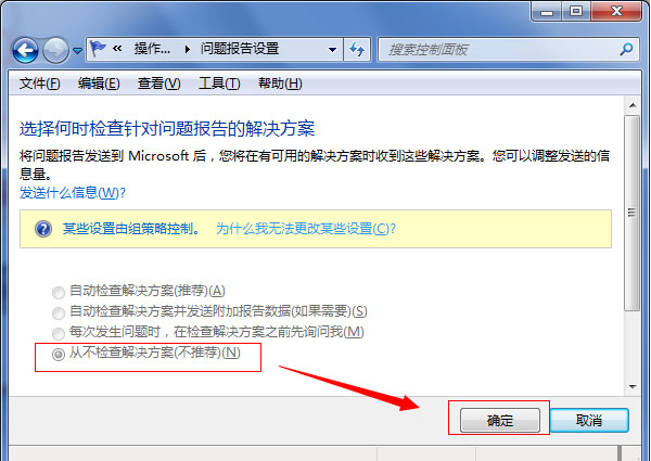 WIN7系统怎样关闭错误报告窗口？