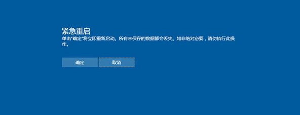 win10系统启动“紧急重启”方法