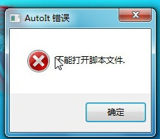 电脑开机后出现autoit错误怎么办