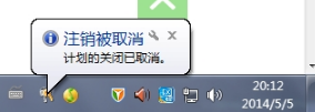 怎么在win7系统中取消自动关机