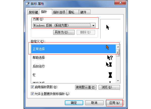 怎么换WIN7鼠标指针?