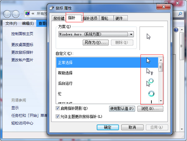 怎么换WIN7鼠标指针?