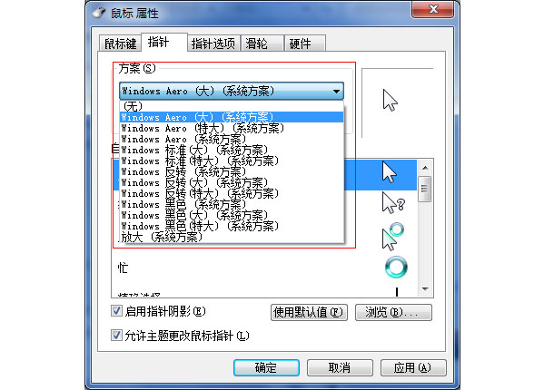 怎么换WIN7鼠标指针?
