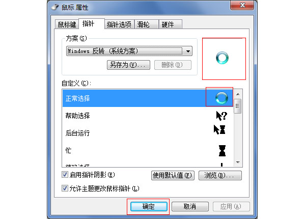 怎么换WIN7鼠标指针？