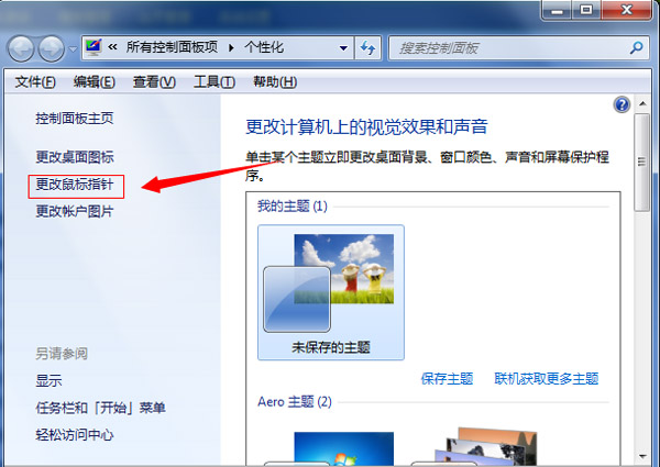 怎么换WIN7鼠标指针?